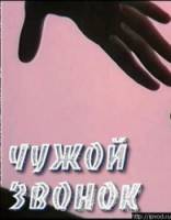 Чужой звонок  1985