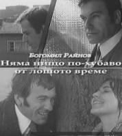Что может быть лучше плохой погоды / Nyama nishto po-hubavo ot loshoto vreme 1971