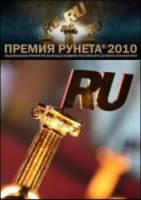 Премия Рунета - 2010  2010