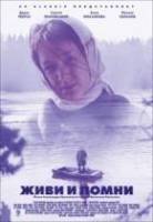 Живи и помни  2008