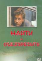 Найти и обезвредить 1982