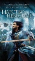 Царство небесное / Kingdom of Heaven 2005