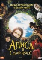 Алиса в стране чудес / Alice 2009