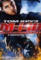 Миссия: Невыполнима 3 / Mission: Impossible III 2006