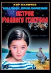 Остров ржавого генерала  1988