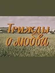Трижды о любви  1981