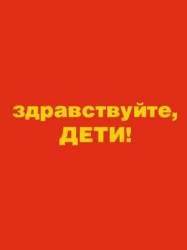 Здравствуйте, дети!  1962