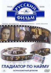 Гладиатор по найму  1993