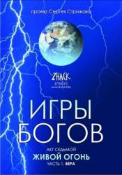 Игры Богов  2008