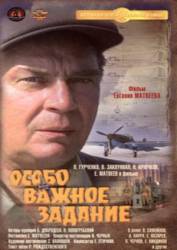 Особо важное задание  1980