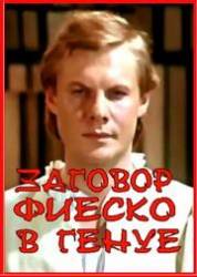 Заговор Фиеско в Генуе  1980