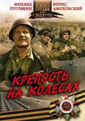 Крепость на колесах  1960