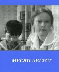 Месяц август  1971