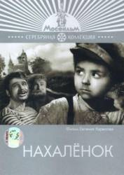 Нахаленок  1961