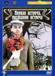 Первая встреча, последняя встреча  1987