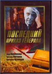 Последний приказ генерала  2006
