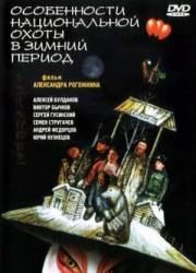 Особенности национальной охоты в зимний период  2000