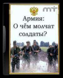 Картина Маслом. Армия. О чем молчат солдаты  2010
