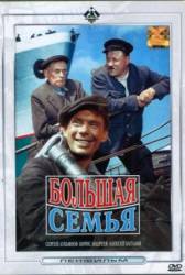 Большая семья  1954