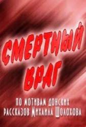 Смертный враг  1971