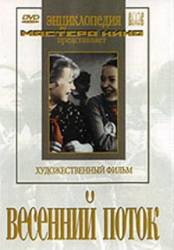 Весенний поток  1941