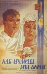 Как молоды мы были  1985