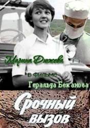 Срочный вызов  1978