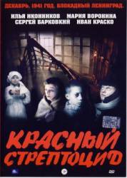 Красный стрептоцид  2002
