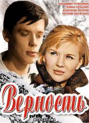 Верность  1965