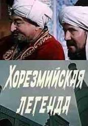 Хорезмийская легенда  1978