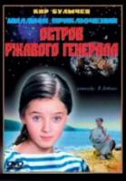 Остров ржавого генерала  1988