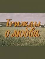 Трижды о любви  1981