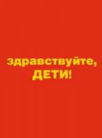 Здравствуйте, дети!  1962