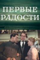 Первые радости  1956