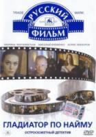 Гладиатор по найму  1993