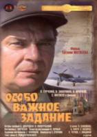 Особо важное задание  1980