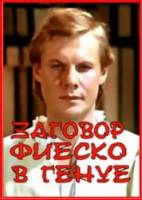 Заговор Фиеско в Генуе  1980