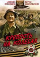 Крепость на колесах 1960