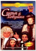 Судья в ловушке  1998