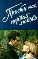 Прости нас, первая любовь  1984