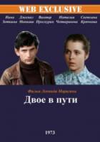 Двое в пути  1973