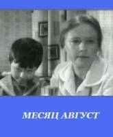 Месяц август  1971