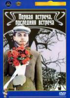 Первая встреча, последняя встреча  1987