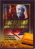Последний приказ генерала  2006