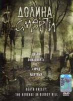 Долина смерти / Death Valley: The Revenge of Bloody Bill 2004