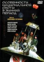 Особенности национальной охоты в зимний период  2000