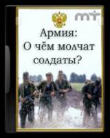 Картина Маслом. Армия. О чем молчат солдаты  2010