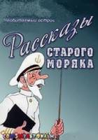 Рассказы старого моряка: Необитаемый остров  1971