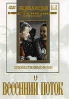 Весенний поток  1941