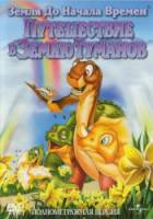 Земля до начала времен 4: Путешествие в Землю Туманов / The Land Before Time IV: Journey Through the Mists 1996